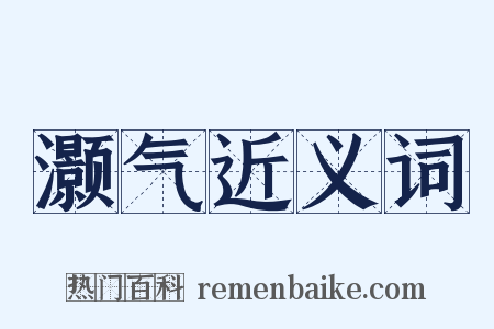 灏气近义词是什么意思的图片